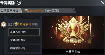 《和平精英》巔峰段位入場特效怎麽獲取 巔峰段位入場特效獲取方法 《和平精英》巔峰段位入場特效怎麽獲取 巔峰段位入場特效獲取方法