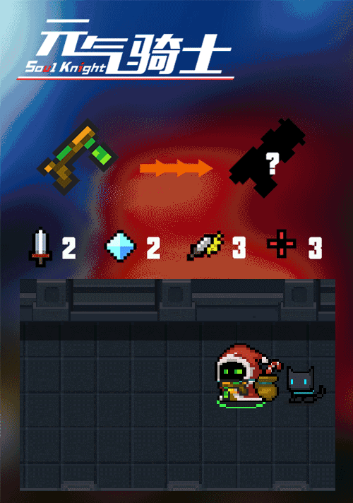 《元氣騎士》初始武器實裝 聖誕版本角色初始武器上線