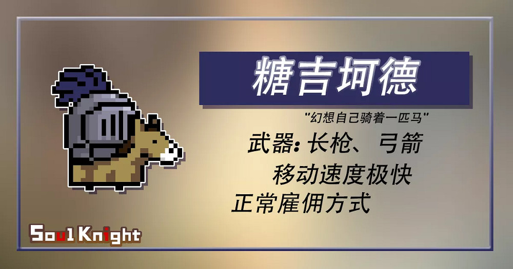 《元氣騎士》暑假新增傭兵一覽 暑假版本預告新增傭兵