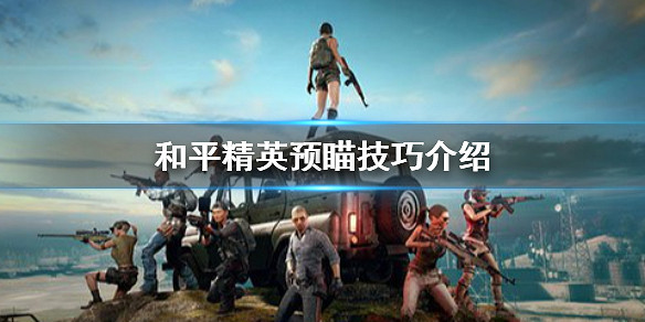 《和平精英》預瞄怎麽練 預瞄技巧介紹