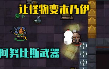 《元氣騎士》阿努比斯的權杖有什麽用 阿努比斯的權杖介紹