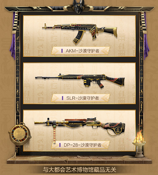 《和平精英》沙漠守護者皮膚怎麽樣 大都會博物館連動皮膚一覽 《和平精英》沙漠守護者皮膚怎麽樣 大都會博物館連動皮膚一覽