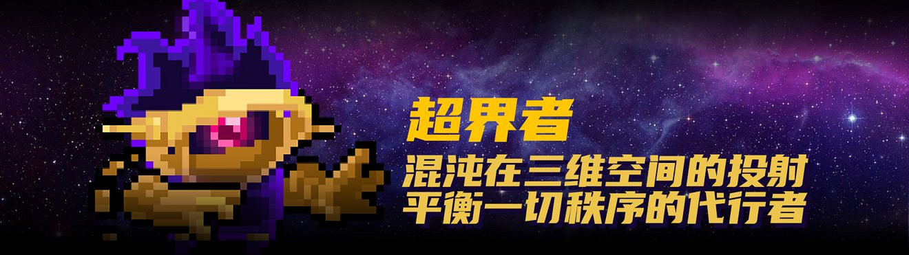 《元氣騎士》2021暑期更新第三彈 英雄角色超界者古代元素使