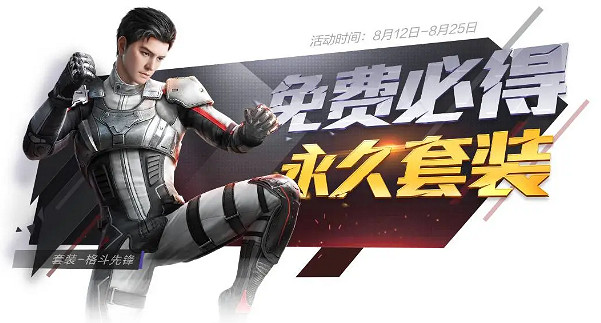 《和平精英》永久版格鬥先鋒套裝一覽 永久格鬥先鋒套裝免費領取方法分享