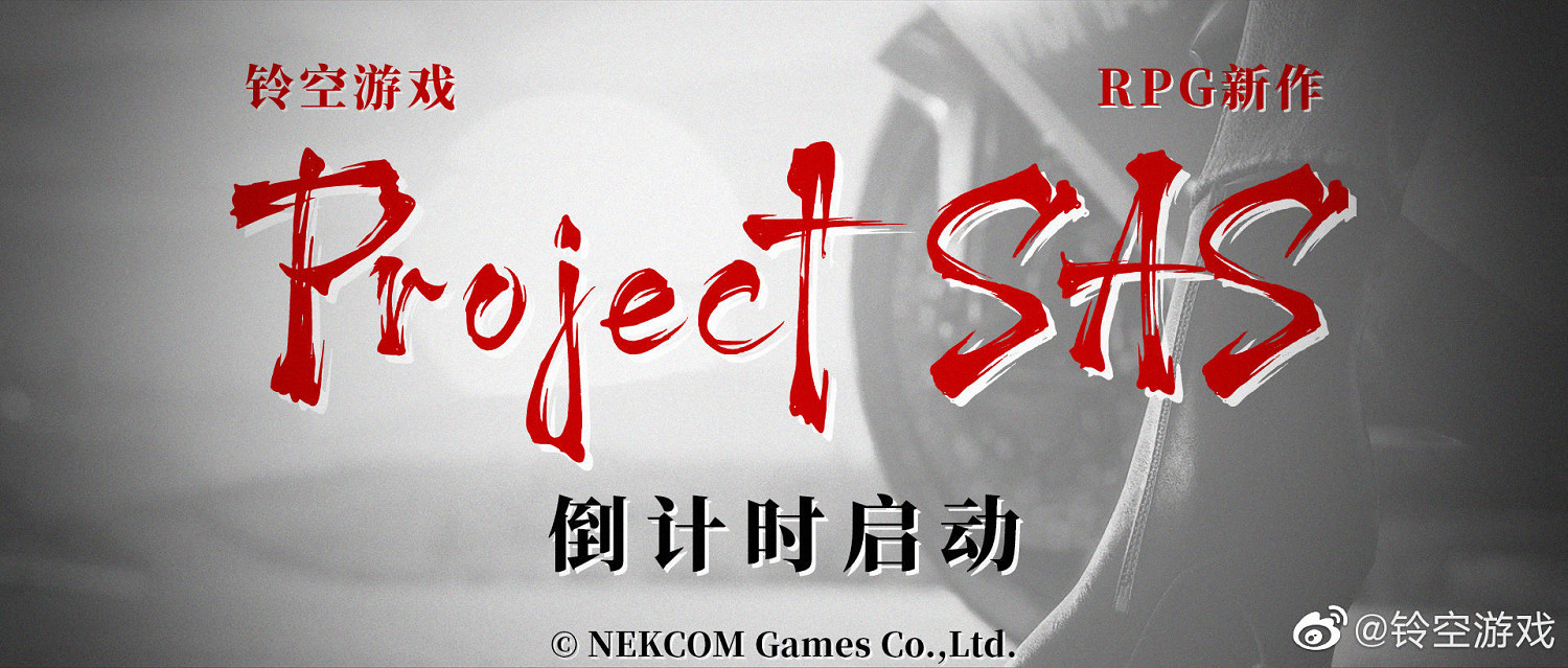 鈴空遊戲公布《Project SAS》倒計時網站 5天後公布新消息 鈴空遊戲公布《Project SAS》倒計時網站 5天後公布新消息