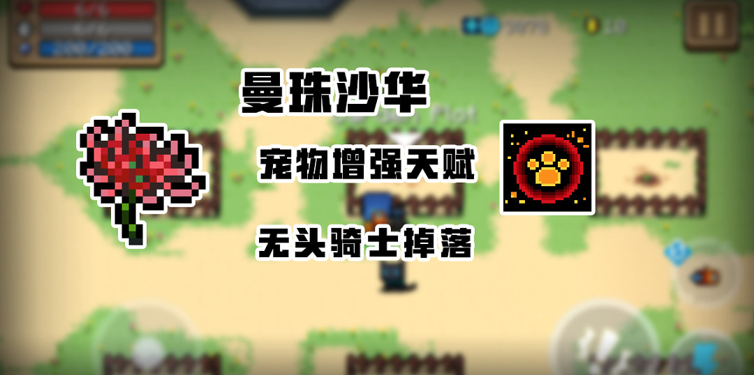 《元氣騎士》暑期版本新增植物 曼珠沙華天山雪蓮黃金蘑菇介紹