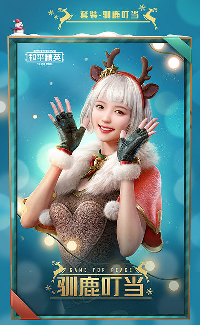 《和平精英》馴鹿叮噹好看嗎 馴鹿叮噹套裝圖鑒