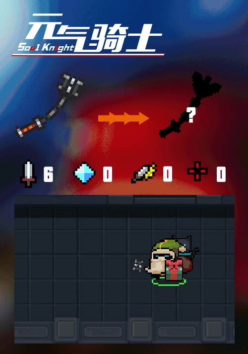 《元氣騎士》初始武器實裝 聖誕版本角色初始武器上線