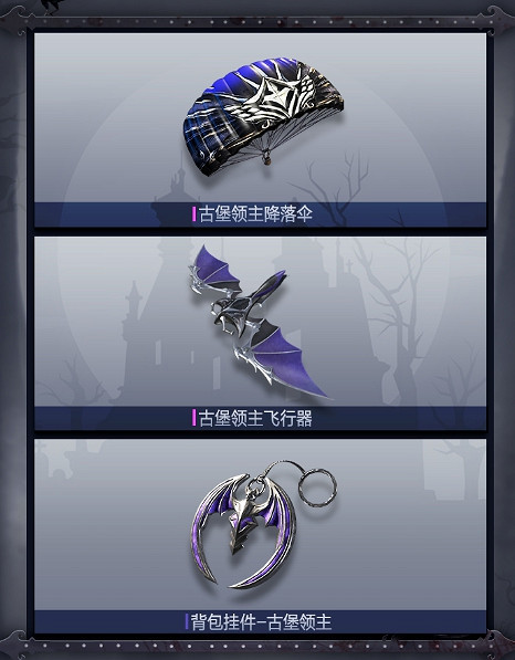 《和平精英》暮色古堡系列皮膚怎麽樣 暮色古堡系列皮膚一覽