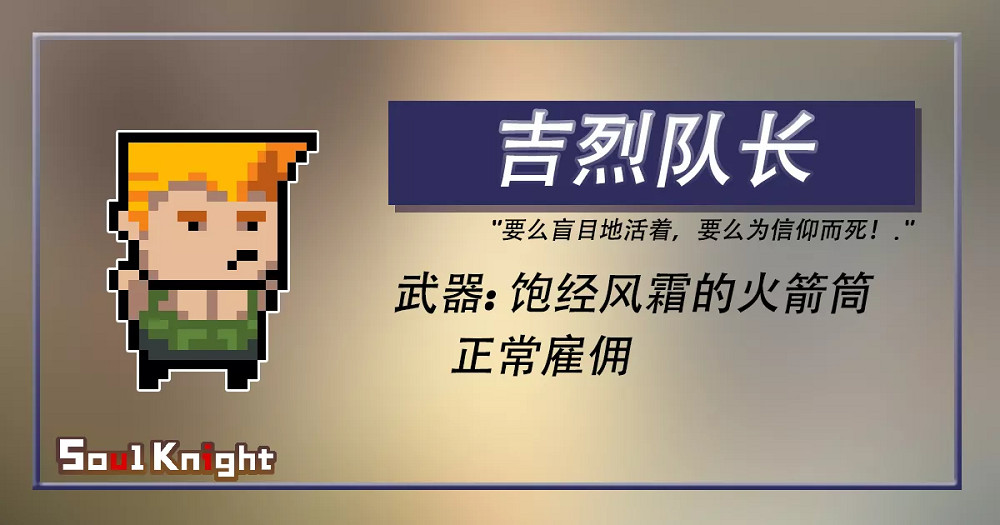 《元氣騎士》暑假新增傭兵一覽 暑假版本預告新增傭兵