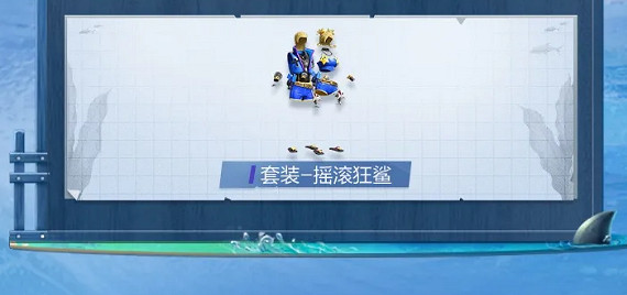 《和平精英》搖滾狂鯊套裝怎麽樣 搖滾狂鯊套裝獲取方法介紹 《和平精英》搖滾狂鯊套裝怎麽樣 搖滾狂鯊套裝獲取方法介紹