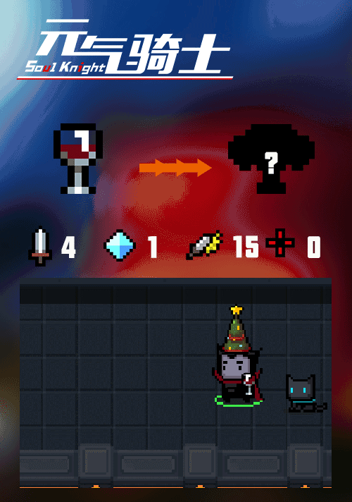 《元氣騎士》初始武器實裝 聖誕版本角色初始武器上線