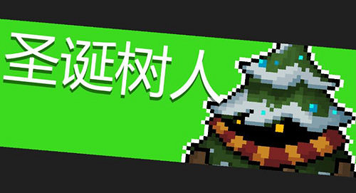 《元氣騎士》聖誕樹人怎麽打 聖誕樹人攻略詳情