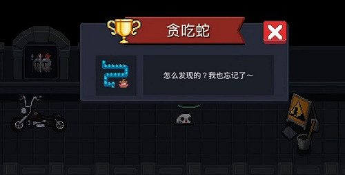 《元氣騎士》貪吃蛇成就怎麽獲得 貪吃蛇成就獲取攻略