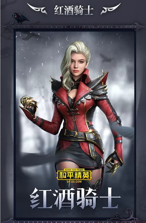 《和平精英》紅酒騎士皮膚如何獲取 紅酒騎士獲取攻略