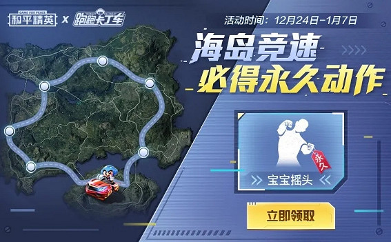 《和平精英》跑跑卡丁車連動活動一覽 跑跑卡丁車連動動作獲取方法