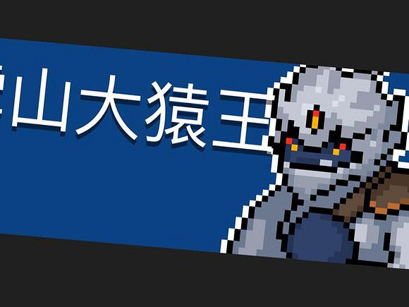 《元氣騎士》雪山大猿王打法介紹 雪山大猿王攻略