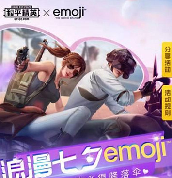 《和平精英》浪漫七夕emoji活動介紹 emoji連動開啟 《和平精英》浪漫七夕emoji活動介紹 emoji連動開啟