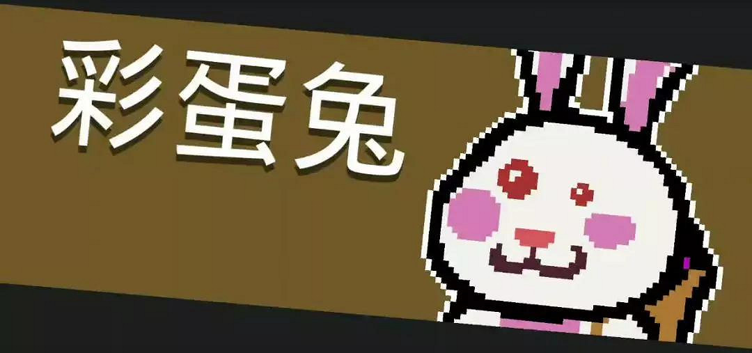 《元氣騎士》新Boss彩蛋兔技能動態欣賞 元氣騎士彩蛋兔影片預告