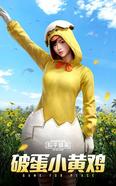 《和平精英》破蛋小黃雞怎麽樣 破蛋小黃雞皮膚一覽 《和平精英》破蛋小黃雞怎麽樣 破蛋小黃雞皮膚一覽