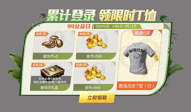 《和平精英》99公益日活動獎勵一覽 99公益頭像框獲取方法介紹 《和平精英》99公益日活動獎勵一覽 99公益頭像框獲取方法介紹