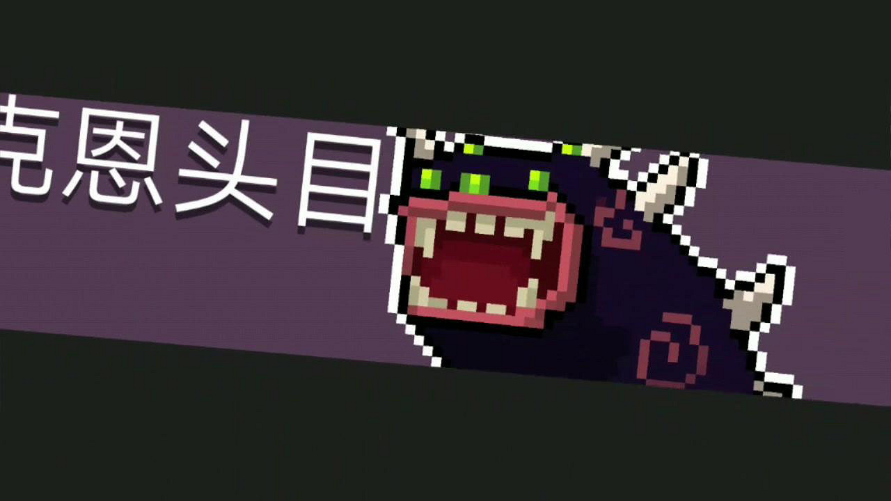 《元氣騎士》瓦克恩怎麽打 瓦克恩打法攻略