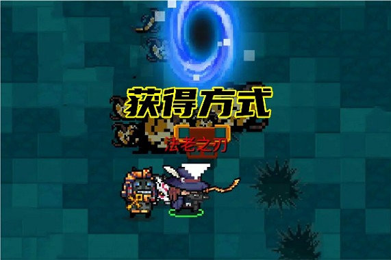 《元氣騎士》法老之刃怎麽獲得 法老之刃介紹