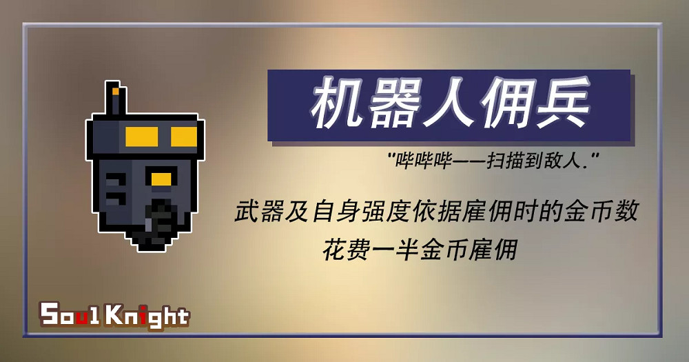 《元氣騎士》暑假新增傭兵一覽 暑假版本預告新增傭兵