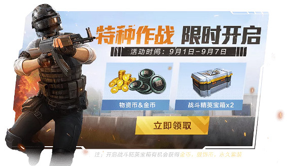 《和平精英》特種作戰活動獎勵介紹 特種作戰限時開啟 《和平精英》特種作戰活動獎勵介紹 特種作戰限時開啟
