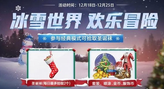 《和平精英》冰雪節福利有哪些 2020冰雪節福利一覽