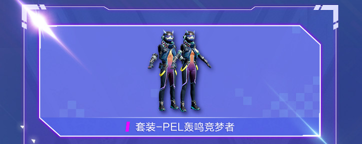 《和平精英》PEL轟鳴競夢者套裝一覽 PEL轟鳴競夢者好看嗎