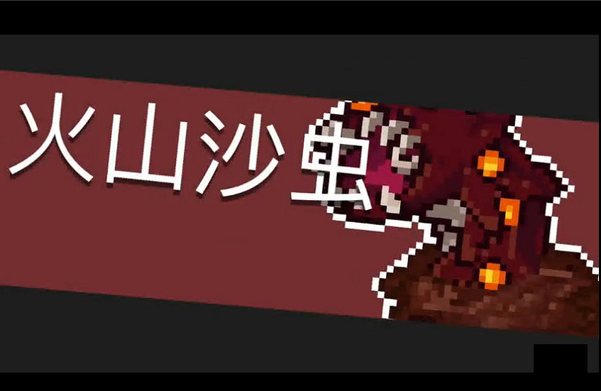 《元氣騎士》火山沙蟲打法介紹 火山沙蟲怎麽打