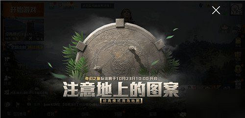 《和平精英》奇幻之旅怎麽玩 奇幻之旅玩法介紹 《和平精英》奇幻之旅怎麽玩 奇幻之旅玩法介紹