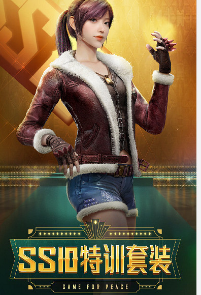 《和平精英》sS10賽季手冊獎勵是什麽 sS10賽季手冊獎勵一覽 《和平精英》sS10賽季手冊獎勵是什麽 sS10賽季手冊獎勵一覽