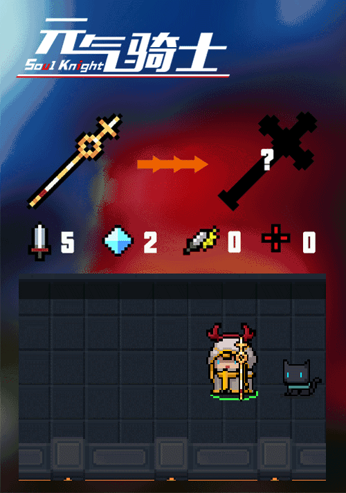 《元氣騎士》初始武器實裝 聖誕版本角色初始武器上線