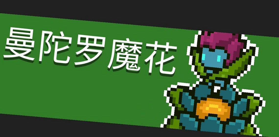 《元氣騎士》Boss曼陀羅魔花攻略 曼陀羅魔花打法技巧 《元氣騎士》Boss曼陀羅魔花攻略 曼陀羅魔花打法技巧