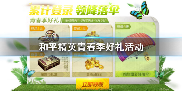 《和平精英》青春季好禮活動一覽 青春季好禮活動什麽時候開始 《和平精英》青春季好禮活動一覽 青春季好禮活動什麽時候開始