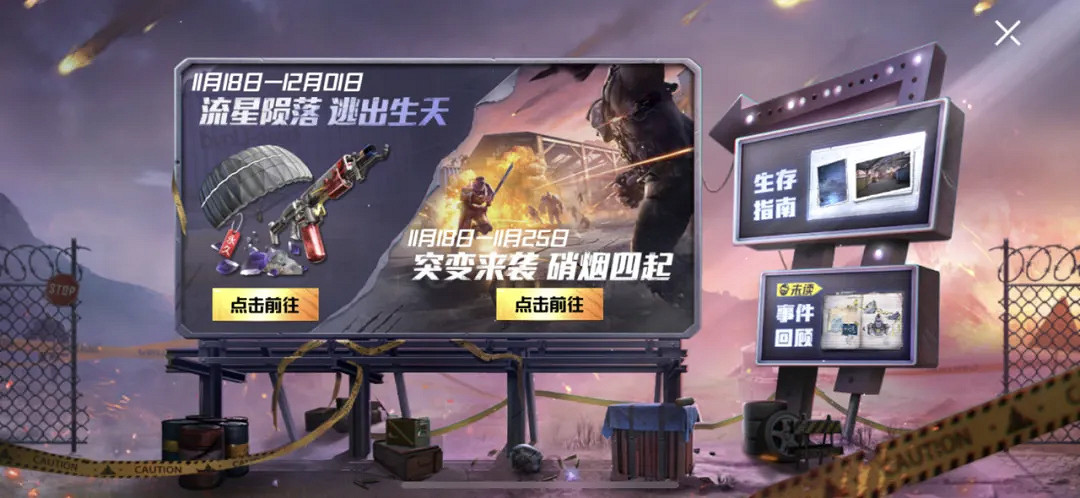 《和平精英》突變來襲活動怎麽樣 流星隕落玩法攻略