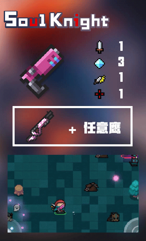 《元氣騎士》2019暑假版本新合成武器介紹 新版本強力藥水一覽