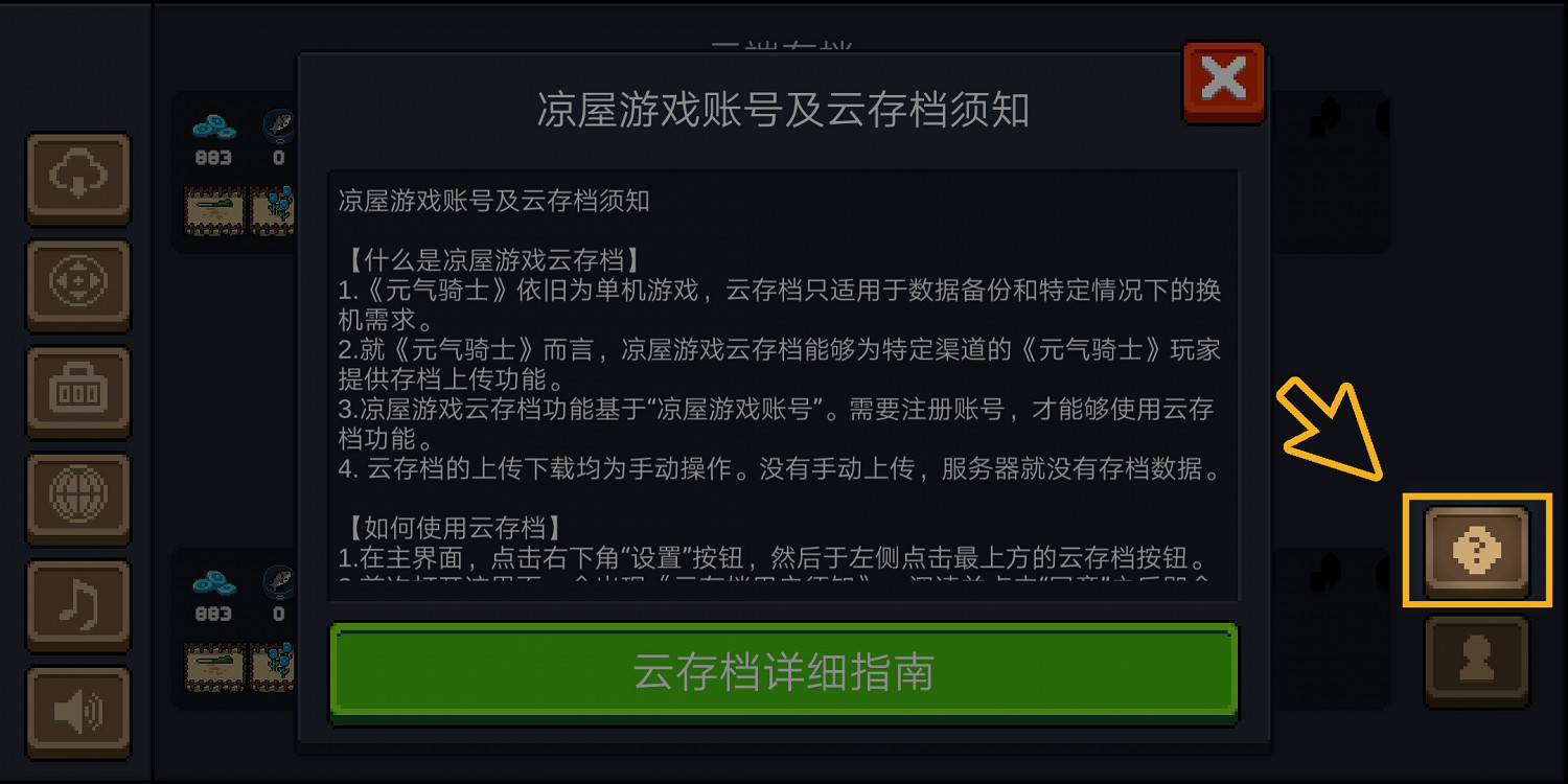 《元氣騎士》雲存檔怎麽用 安卓雲存檔使用方法