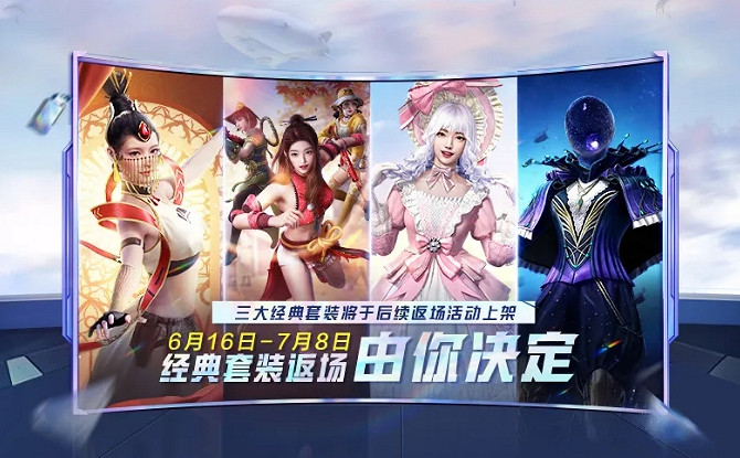 《和平精英》套裝返場投票大賽活動介紹 2021皮膚返場活動怎麽參加 《和平精英》套裝返場投票大賽活動介紹 2021皮膚返場活動怎麽參加