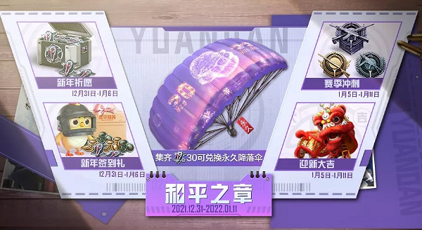 《和平精英》和平之章活動介紹 新年限定降落傘如何兌換2022 《和平精英》和平之章活動介紹 新年限定降落傘如何兌換2022