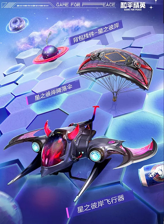 《和平精英》星海暢遊皮膚怎麽樣 星海暢遊皮膚圖鑒一覽