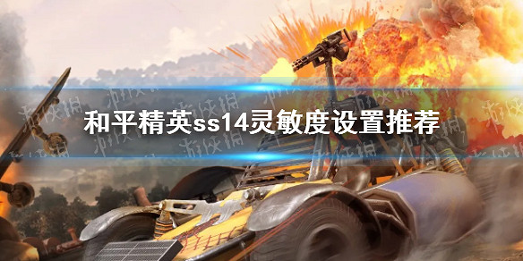 《和平精英》sS14靈敏度設定推薦 2021年sS14最穩靈敏度推薦