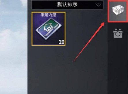 《和平精英》誰是內鬼怎麽創建房間 誰是內鬼創房方法介紹