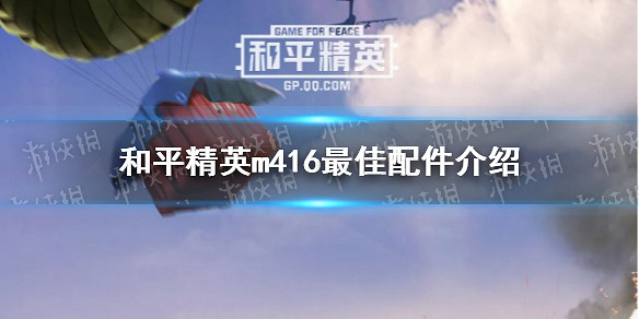 《和平精英》m416最佳配件介紹 m416使用攻略 《和平精英》m416最佳配件介紹 m416使用攻略