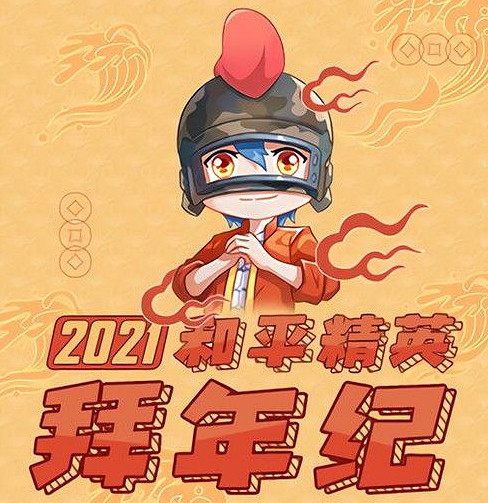 《和平精英》B站拜年紀什麽時候開始 Bilibili拜年紀活動介紹