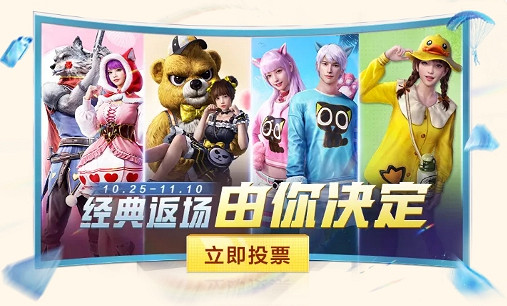 《和平精英》經典返場皮膚投票活動入口2021 皮膚返場活動在哪 《和平精英》經典返場皮膚投票活動入口2021 皮膚返場活動在哪