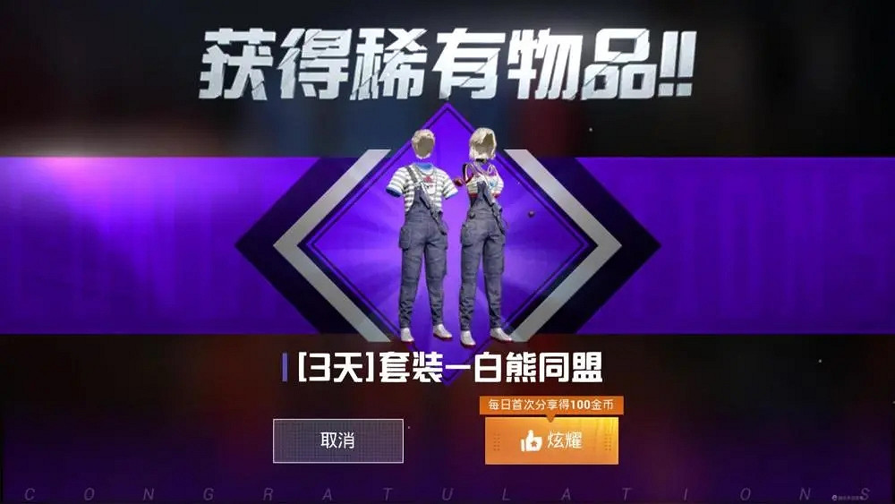 《和平精英》白熊同盟套裝怎麽獲取 白熊同盟套裝獲取方法介紹