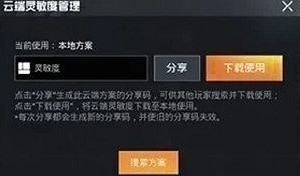 《和平精英》令兒靈敏度分享 令兒靈敏度怎麽設定